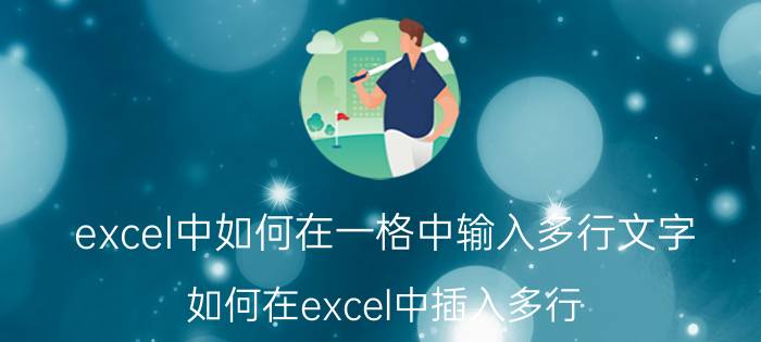 excel中如何在一格中输入多行文字 如何在excel中插入多行？